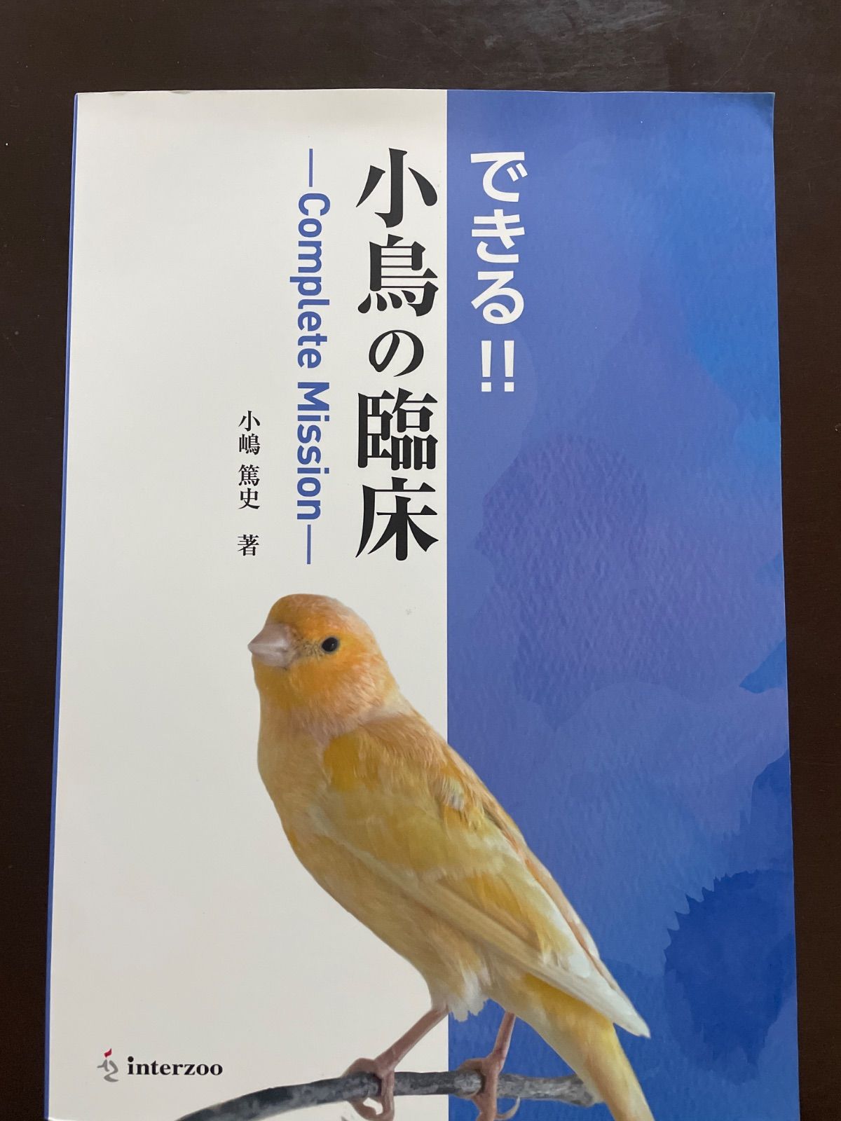できる! ! 小鳥の臨床-Complete Mission- | 小嶋 篤史 11,278円