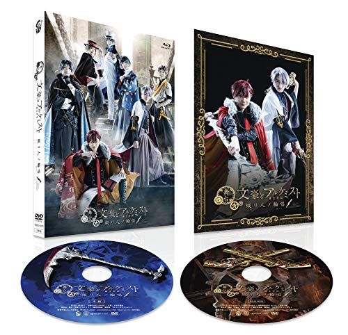 舞台「文豪とアルケミスト 綴リ人ノ輪唱」 [Blu-ray]／吉谷光太郎