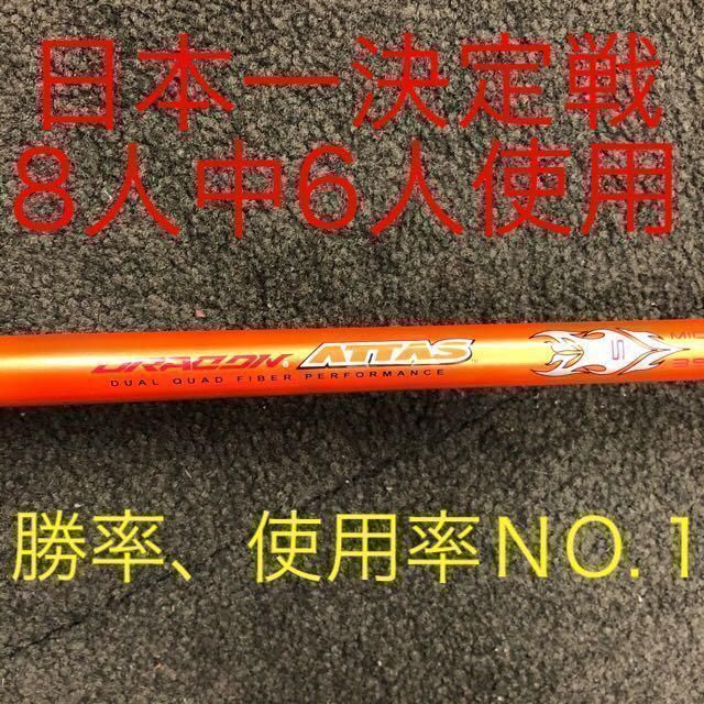 ★新品が半額以下の最安値★しかもドラコン日本一406Yの激飛びシャフト　ワークスゴルフ　USTマミヤ　ドラコンアッタス　シャフト