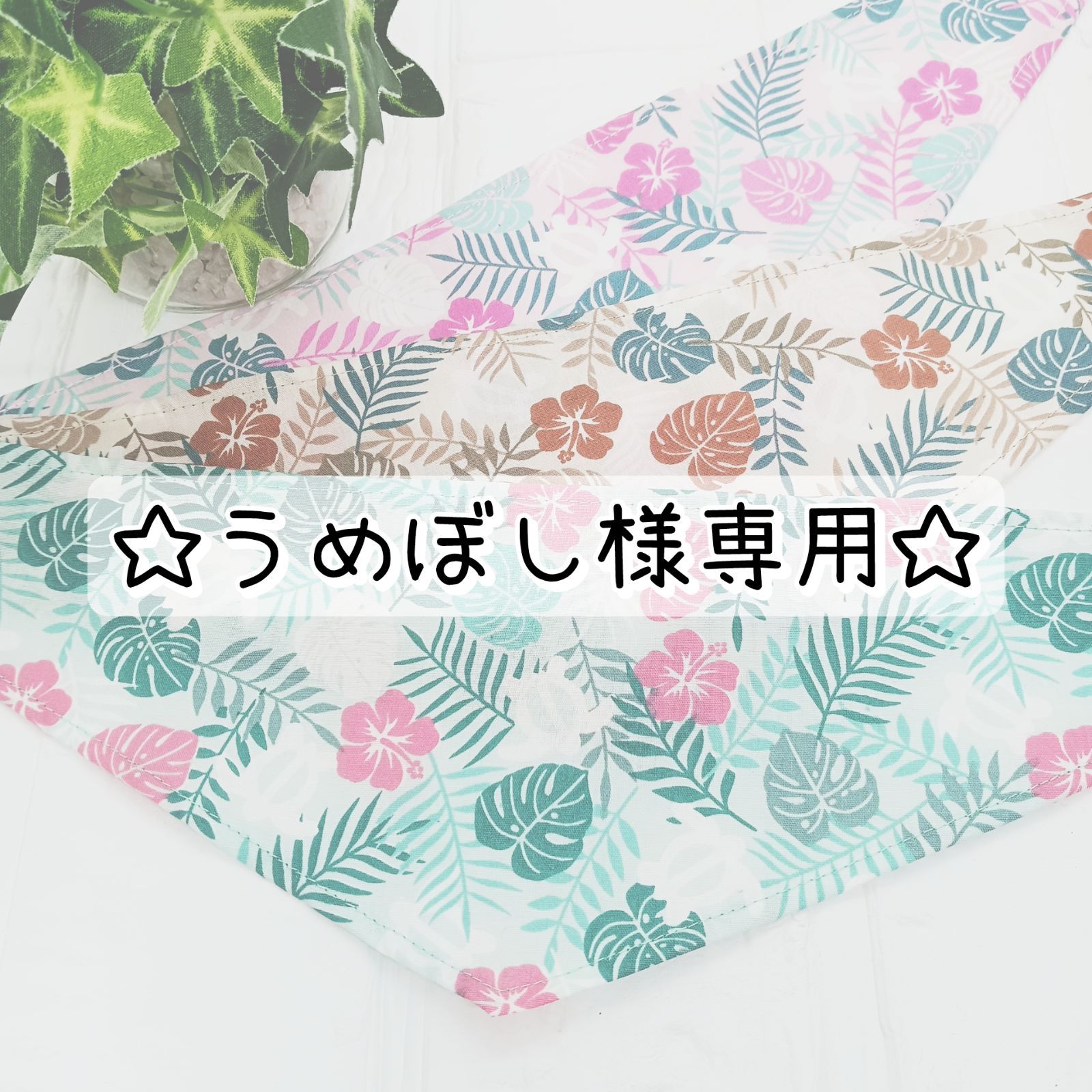 うめぼし様専用☆犬用バンダナ☆79枚☆5月下旬発送予定
