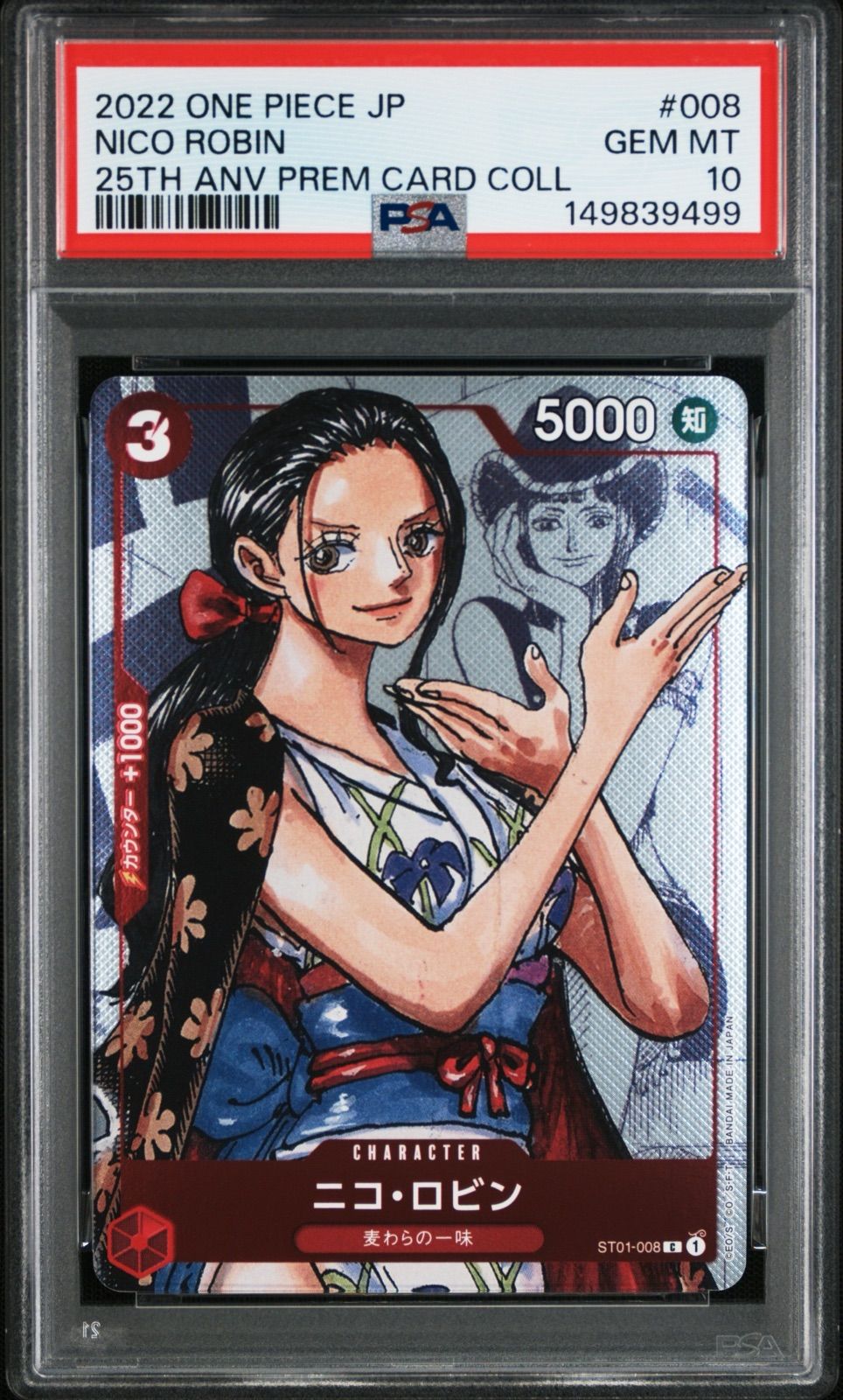 【psa10】ニコ・ロビン PSA10ワンピースカード PSA10 ニコ・ロビン ST01-008 C プレミアムカードコレクション25周年