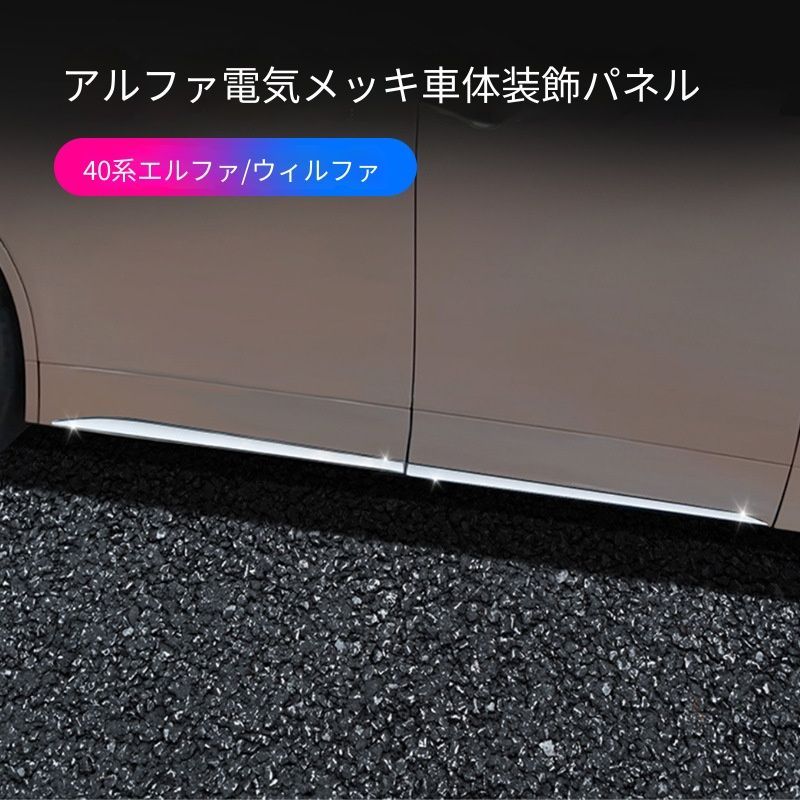 【送料無料】トヨタ アルファード ヴェルファイア 40系 Toyota Alphard Vellfire 2023-2024 対応 サイドドアモール ドアガーニッシュ ボディサイドモール メッキシルバー 外装アクセサリー ABS素材 4点セット仕様