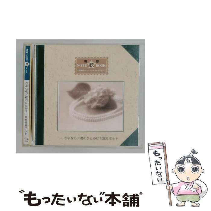 【中古】 [VFD2242] 青春NOTE 歌BOOK 12 さよなら/君のひとみは10000ボルト / /