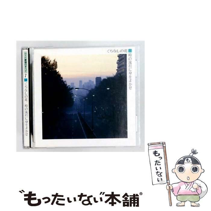 【中古】 [VFD2177] ムード歌謡のすべて 7 くちなしの花 / 時の流れに身をまかせ / /