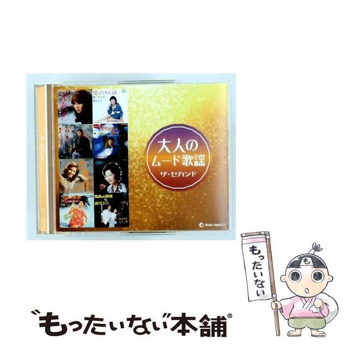 【中古】 [DCT2931/2] 大人のムード歌謡 ザ･セカンド / /