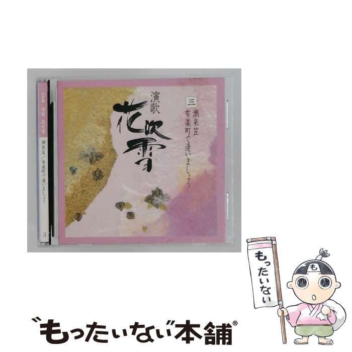 【中古】 [VFD2033] 大全集 演歌 花吹雪 3 潮来笠 / 有楽町で逢いましょう / /