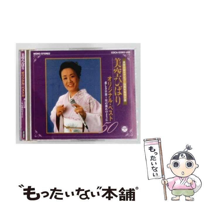 【中古】 [COCA-13363/64/65] 美空ひばり オリジナル ベスト50 / /