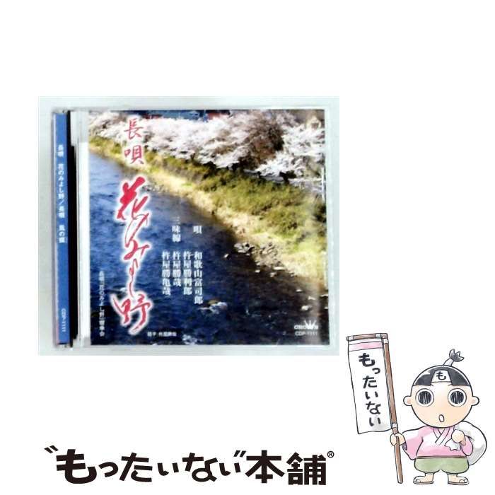【中古】 [CDP1111] 長唄 花のみよし野 風のなかだち / /
