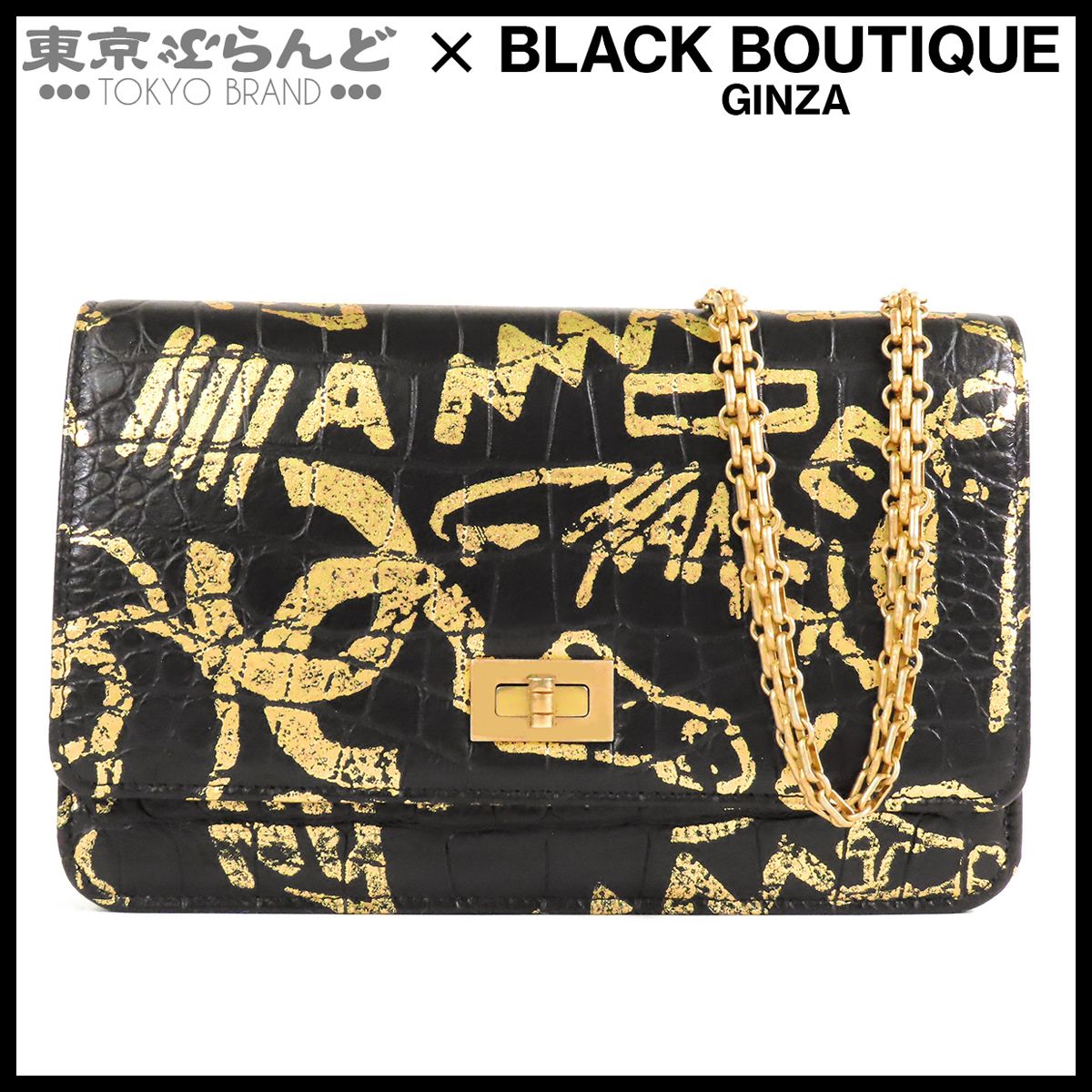 シャネル CHANEL 2.55ライン チェーンウォレット ブラックxゴールド ゴールド金具 レザー 28番台 クロコ型押し 長財布 ソルド品 レディース 101866965