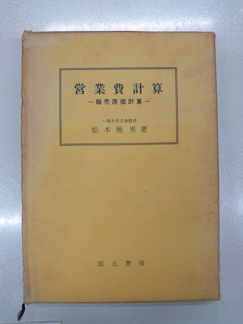 営業費計算―販売原価計算