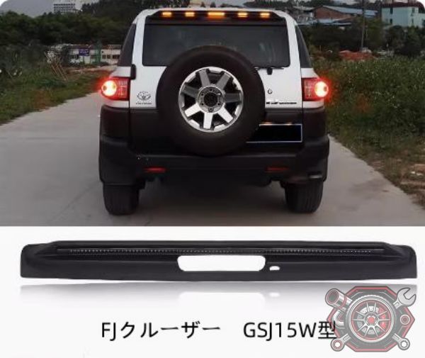 売れ筋FJクルーザー　GSJ15W型 リア 尾翼 スポイラー エアロ ルーフスポイラー LED ライト ランプ 流れるウインカー連動cp1