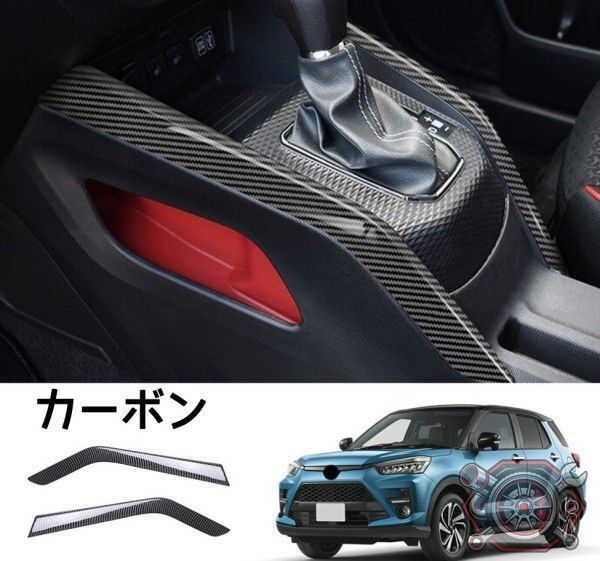 売れ筋トヨタ RAIZE 2021 センターコンソール トリムガーニッシュ インテリアパネル カバー2P 3色選択cp1