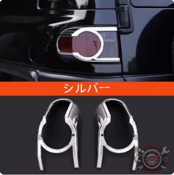 売れ筋トヨタ・FJクルーザー GSJ15W型専用テール ランプ カバー ガーニッシュcp1