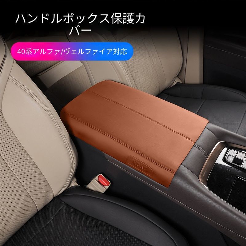 【送料無料】トヨタ アルファード ヴェルファイア 40系 Toyota Alphard Vellfire 2024 対応 アームレストカバー センターコンソール保護カバー レザー調 内装アクセサリー 防汚 防傷対策 車内保護 伸縮固定仕様
