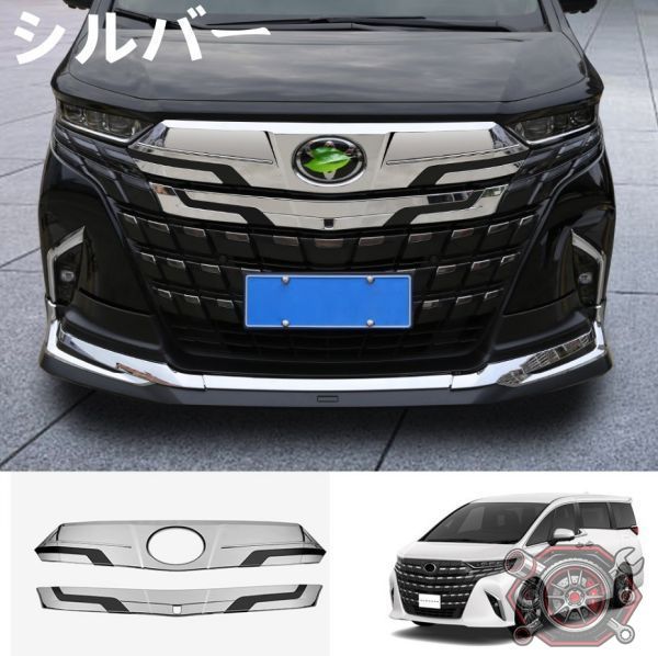売れ筋トヨタ アルファード 40系 フロントグリルカバー トリム 3色選択cp1