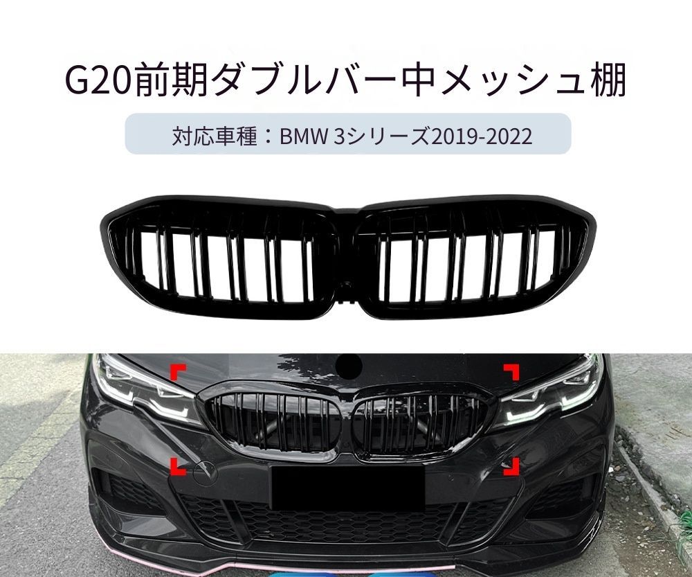 【送料無料】BMW 3シリーズ G20 G21 G28 (BMW 3 Series G20 G21 G28) 2019-2022 ダブルバー ブラックグリル フロントグリル ドレスアップ カスタム スポーツ 簡単取付