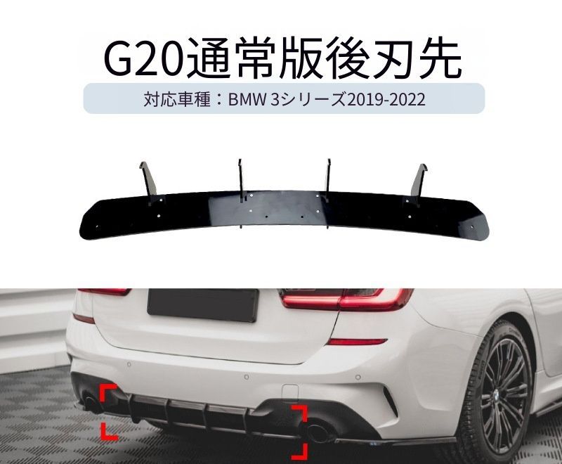 【送料無料】BMW 3シリーズ G20 (BMW 3 Series G20) Mスポーツ 2019-2022 リアディフューザー 刀鋒風刀 スポイラー エアロ カスタム ドレスアップ スポーティ 簡単取付外装・エアロ