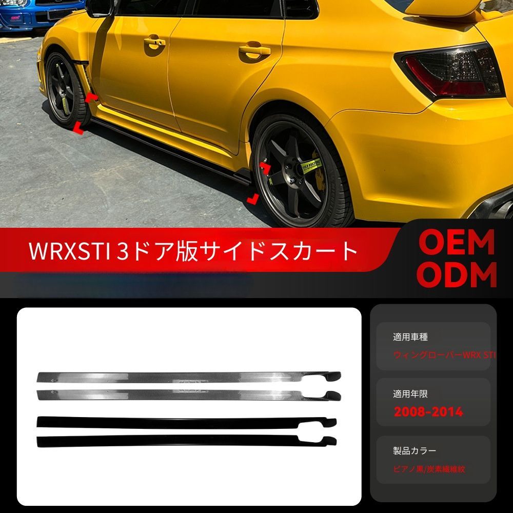 【送料無料】スバル インプレッサ WRX STI (Subaru Impreza WRX STI) 2008-2014 サイドスカート 小規模エアロ カスタム ドレスアップ スポーティ 簡単取付 アクセサリー