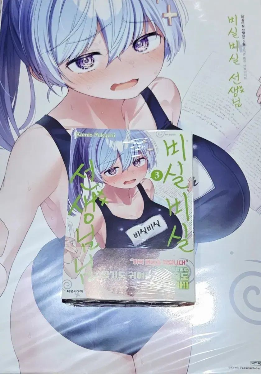 かよわい 先生様 3 巻& 巻 ポスターセット