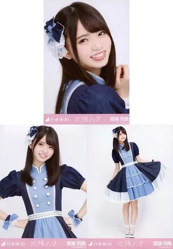 【中古】生写真(乃木坂46) ◇齋藤飛鳥/「太陽ノック」 握手会会場限定生写真 3種コンプリートセット