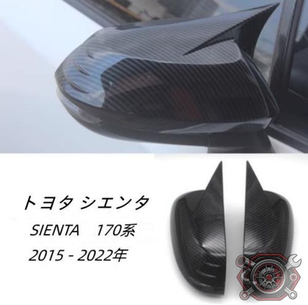 売れ筋トヨタ シエンタ SIENTA　170系　2015 - 2022年　サイドミラー　ドアミラー　左右セット　カスタム　2P　外装　ガーニッシュcp1