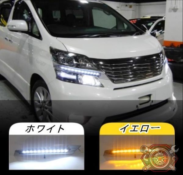 売れ筋ヴェルファイア 20系 デイライト LED ウィンカー フォグランプ　2008-2011年防水 ランプ ヘッドライトcp1