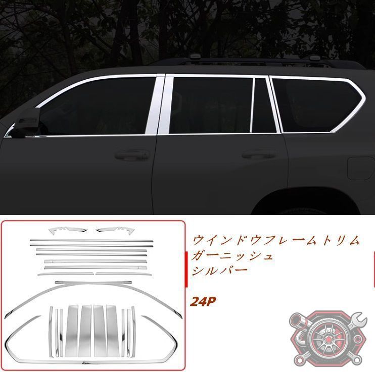 売れ筋レクサス GX460 GX400 2010-2023 ウインドウフレームトリム ガーニッシュ ライズ24Pcp1