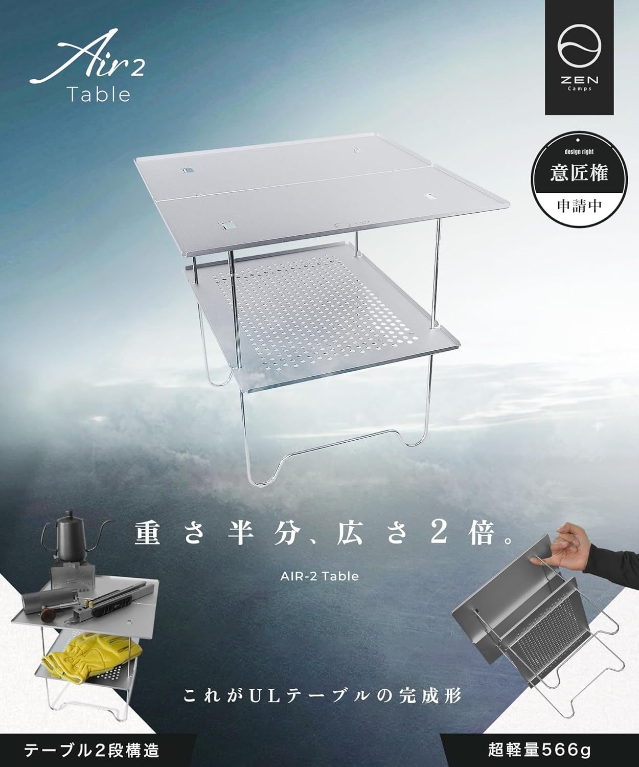 ZEN Camps Air-2 Table アウトドアテーブル ソロキャンプ コンパクト折り畳み式 アルミニウム 超軽量566g ローチェア対応 2段構造