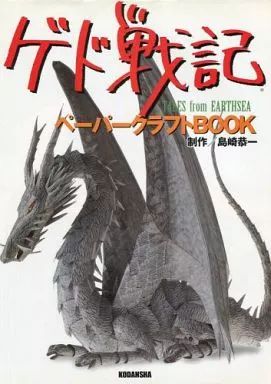 【中古】アニメムック ≪リーフレット・小冊子≫ ゲド戦記 ペーパークラフトBOOK