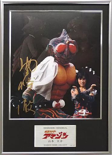 【中古】アニメムック 付属品付)ライダーヒーローメモリアルSV 仮面ライダーアマゾン -山本大介-(直筆サイン入り)