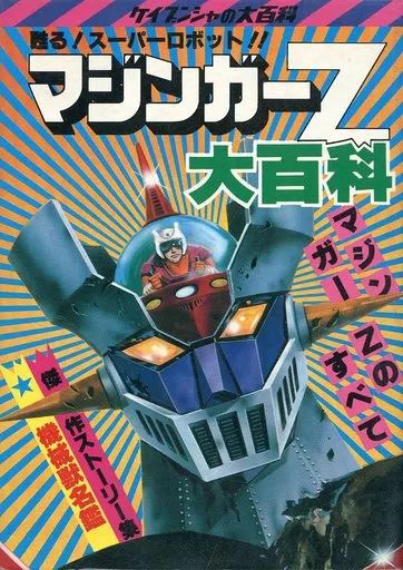 【中古】アニメムック ≪アニメ・漫画系書籍≫ 蘇るスーパーロボットマジンガーZ大百科
