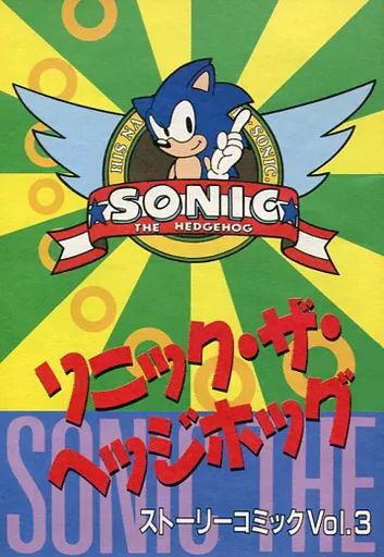 【中古】アニメムック ≪コンシューマゲーム書籍≫ ソニック・ザ・ヘッジホッグ ストーリーコミック Vol.3