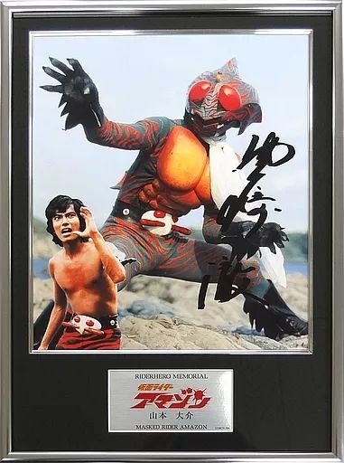 【中古】アニメムック 付属品付)ライダーヒーローメモリアル 仮面ライダーアマゾン -山本大介-(直筆サイン入り)