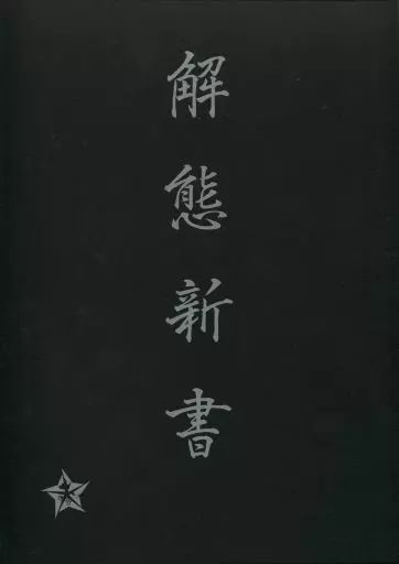 【中古】アニメムック ≪イラスト画集≫ 河森正治EXPO解態新書
