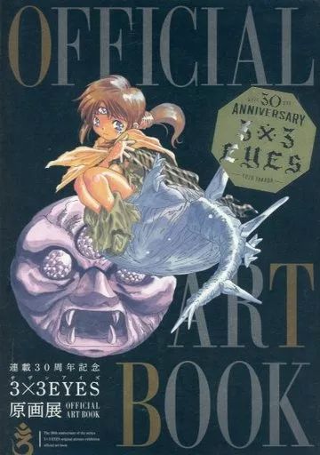 【中古】アニメムック ≪アニメ・漫画系書籍≫ 連載30周年記念 3×3EYES 原画展 OFFICIAL ART BOOK