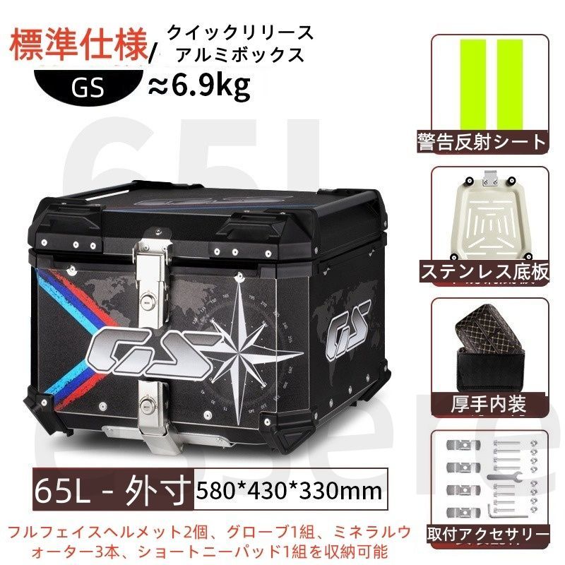 バイク トップケース 大容量 リアボックス 65L アルミ製 ステンレス底板付き レザー内装付き 反射シート付き 汎用 電動バイク スクーター 原付 宅配 デリバリー 通勤 通学 工具入れ 荷物収納 着脱可能 鍵付き GS