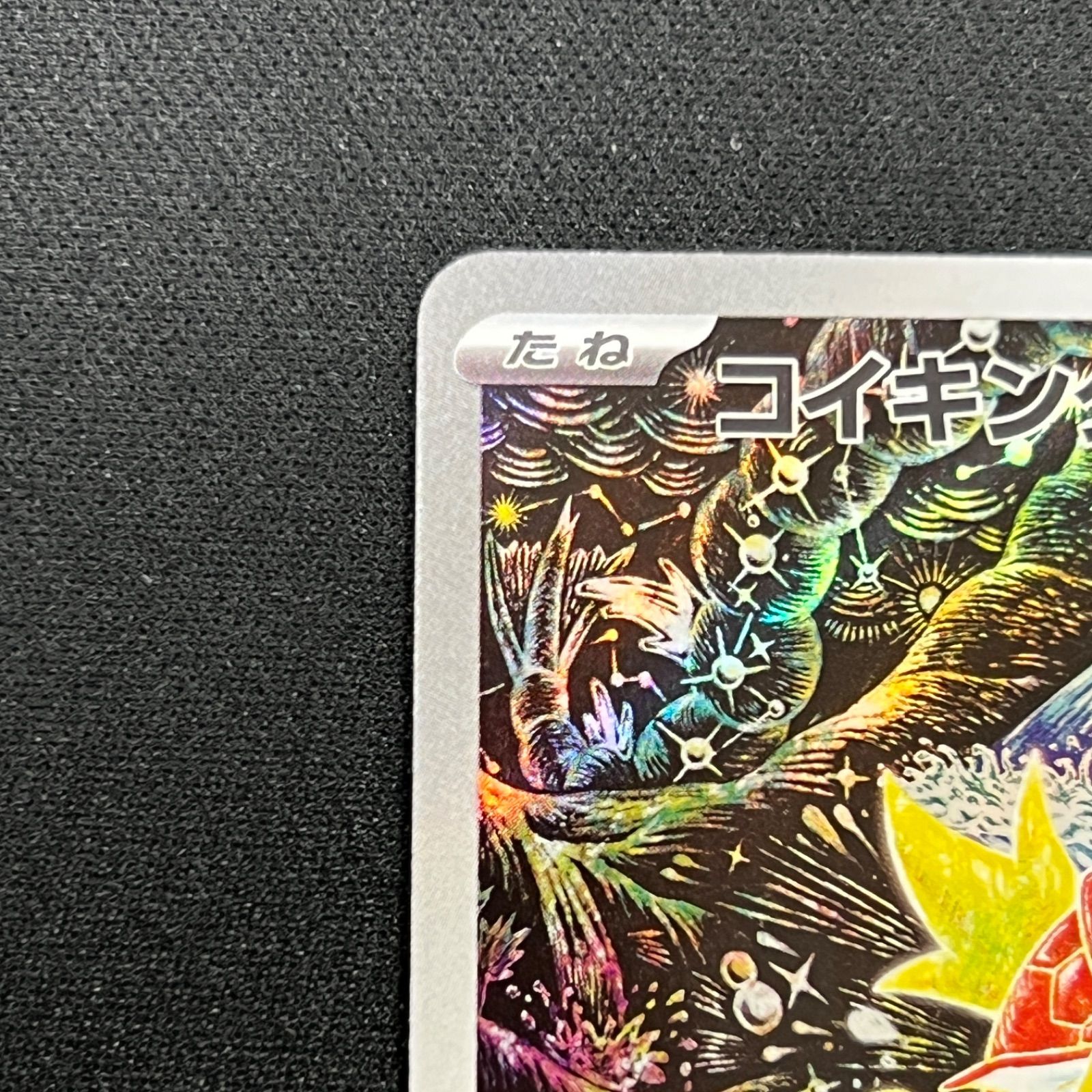 080/073 コイキング AR SV1a トリプレットビート - メルカリ