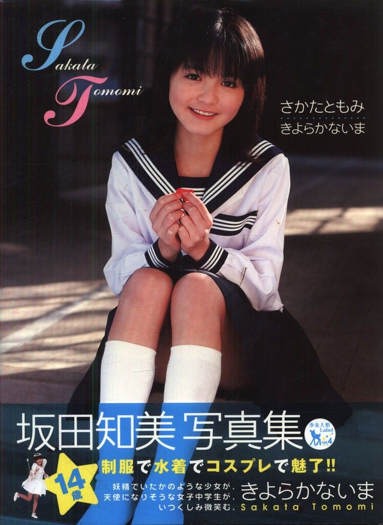 坂田知美/さかたともみ きよらかないま