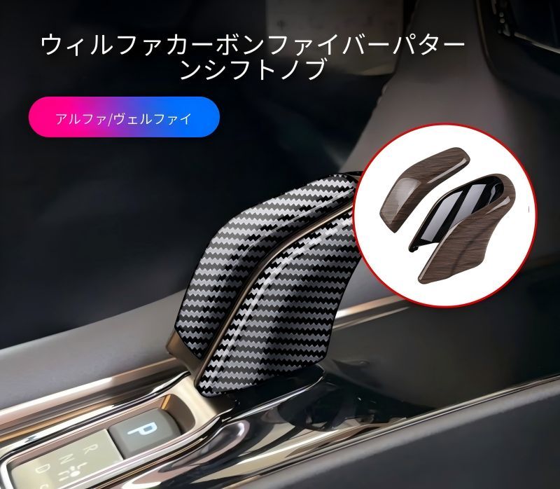 【送料無料】トヨタ アルファード ヴェルファイア 40系 Toyota Alphard Vellfire 2023-2024 対応 シフトノブカバー シフトパネルガーニッシュ 内装アクセサリー ABS素材 カーボン調 木目調 ピアノブラック仕様