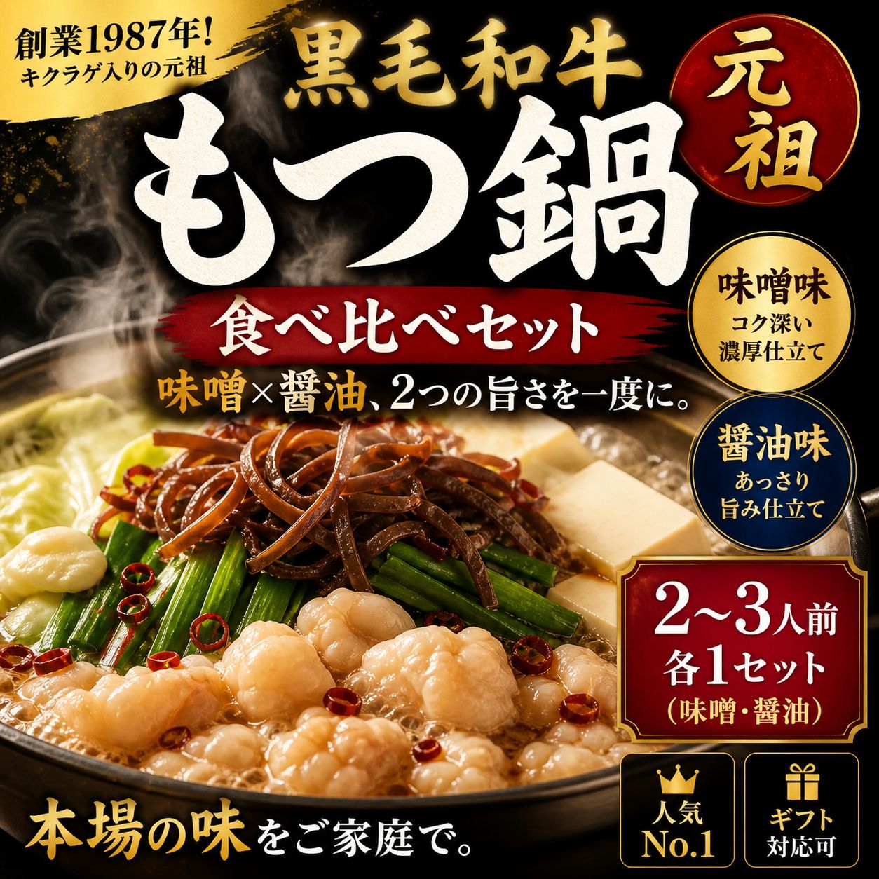 創業1987年老舗博多和牛もつ鍋食べ比べセット 醤油味と味噌味2、3人前各1セット