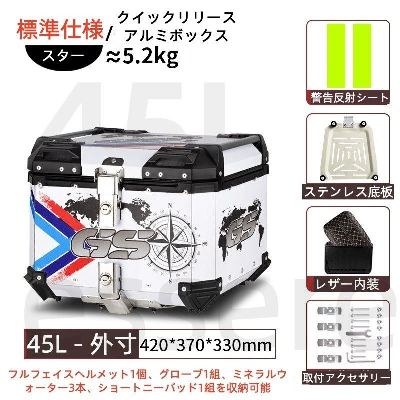 バイク トップケース 大容量 リアボックス 45L アルミ製 ステンレス底板付き レザー内装付き 反射シート付き 汎用 電動バイク スクーター 原付 宅配 デリバリー 通勤 通学 工具入れ 荷物収納 着脱可能 鍵付き ホワイト