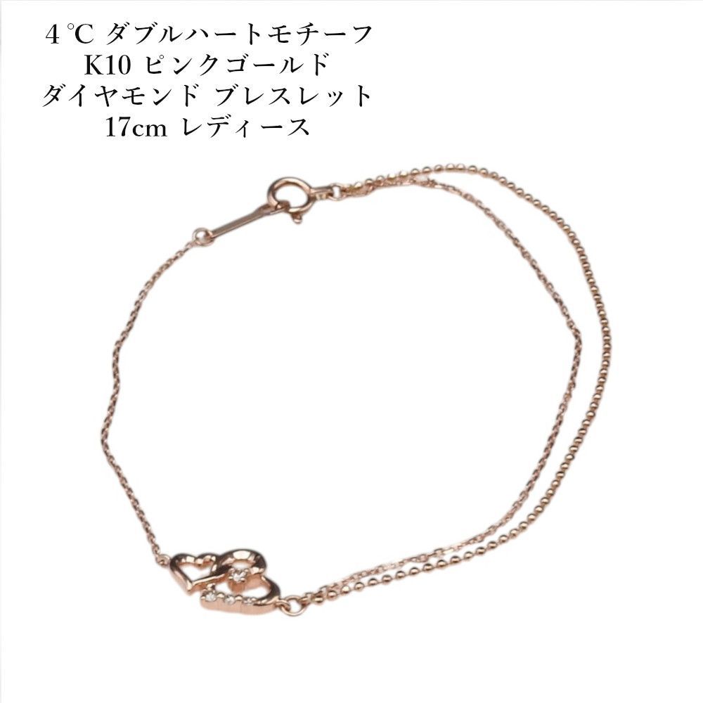 ４℃ ヨンドシー ダブルハートモチーフ K10 ピンクゴールド ダイヤモンド ブレスレット 17cm レディース