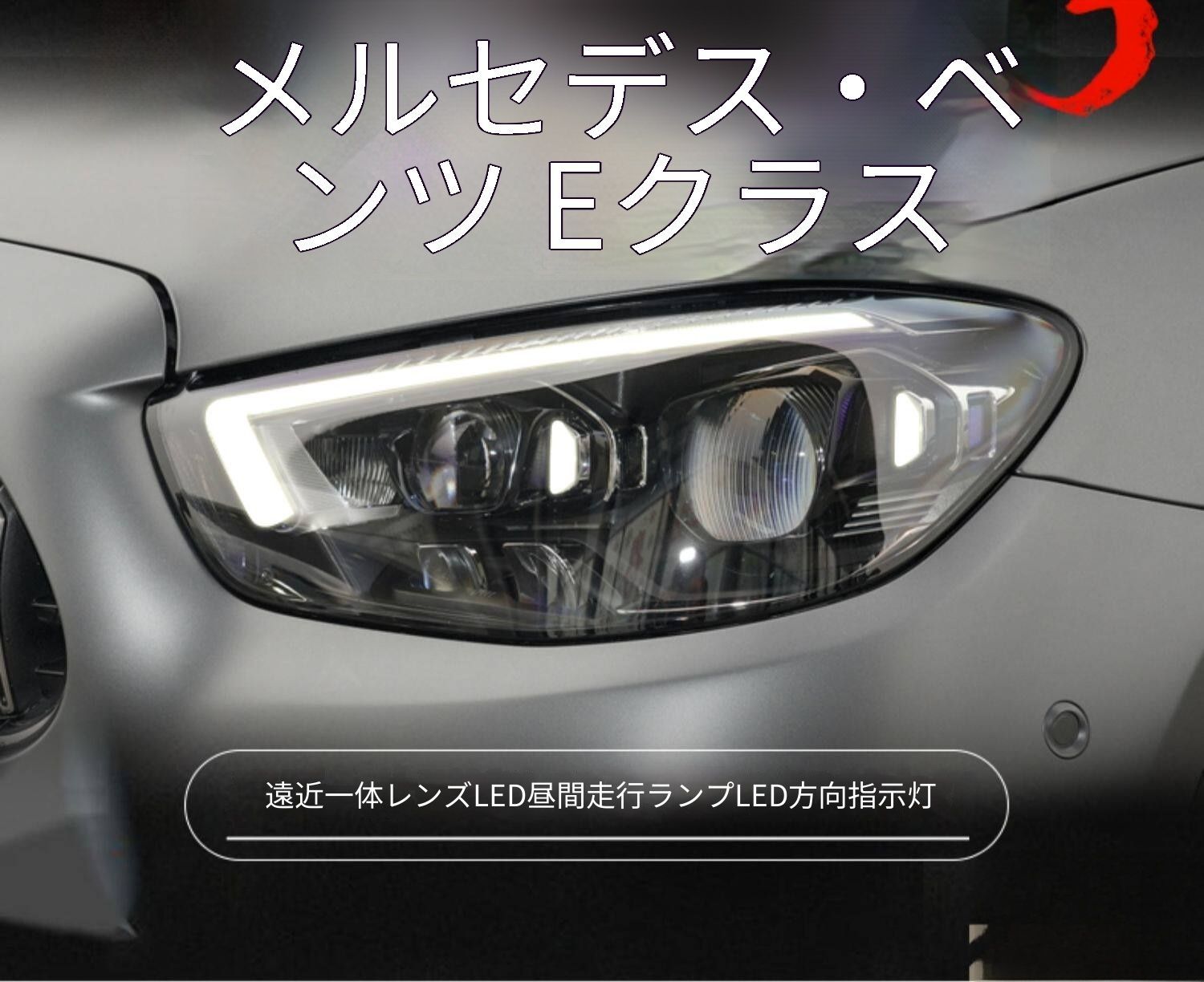 送料無料 メルセデス・ベンツ Eクラス Mercedes-Benz E-Class W213 2021-2026 ヘッドライト ユニット LED デイタイムランニングライト デュアルプロジェクター ドレスアップ カスタムパーツ PC製 左右1対 かっこいい