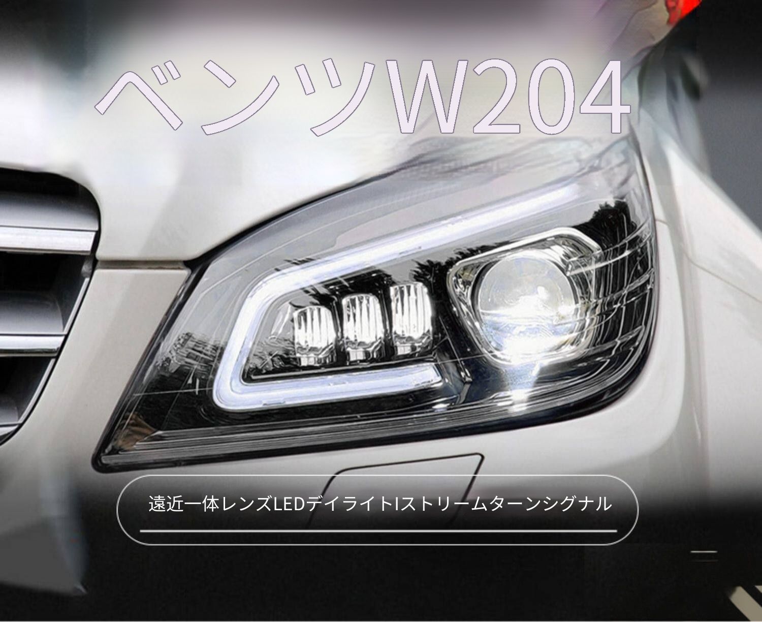 送料無料 メルセデス・ベンツ Cクラス W204 2007-2010 年式 専用 ヘッドライト ユニット LED デイタイムランニングライト 流れるウインカー プロジェクター ドレスアップ カスタムパーツ PC製 左右1対 かっこいい