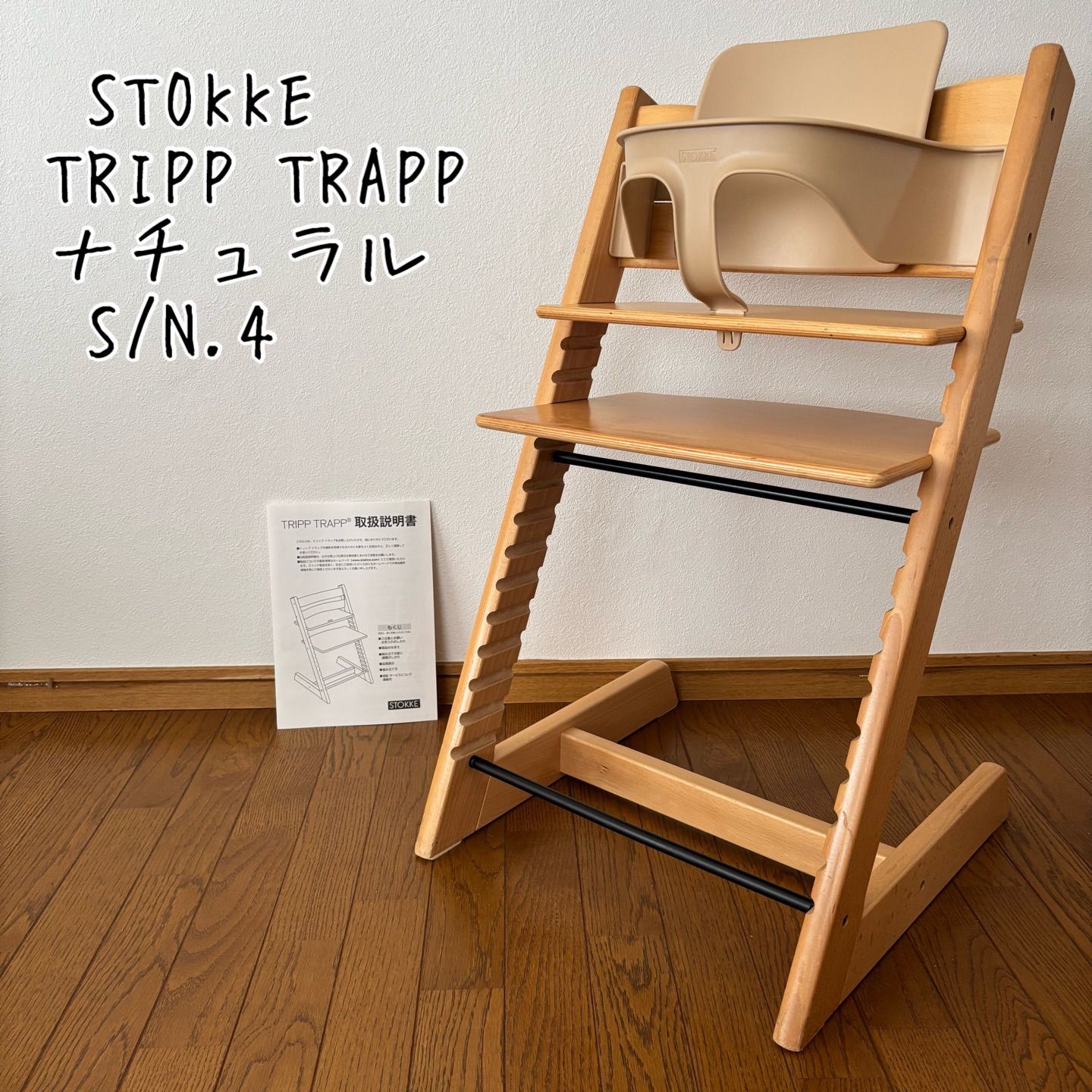 ストッケ トリップ トラップ ベビーチェア+ベビーセット ナチュラル S 