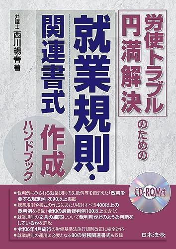 労使トラブル円満解決のための就業規則・関連書式作成ハンドブック／弁護士 西川 暢春