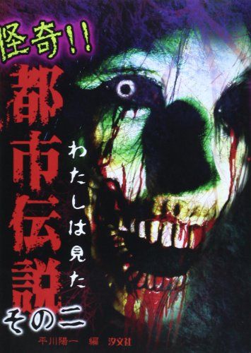 わたしは見た怪奇!!都市伝説 (その2)