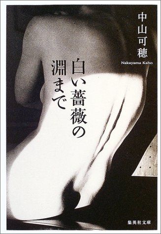 白い薔薇の淵まで (集英社文庫)/中山 可穂 - メルカリ