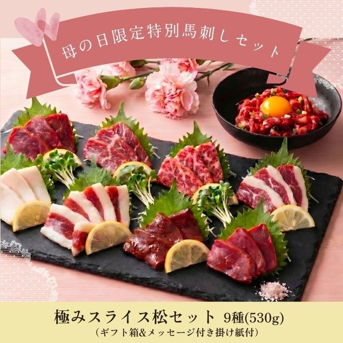 【母の日ギフト箱＆メッセージ付き】極みスライス松セット(9種530g)