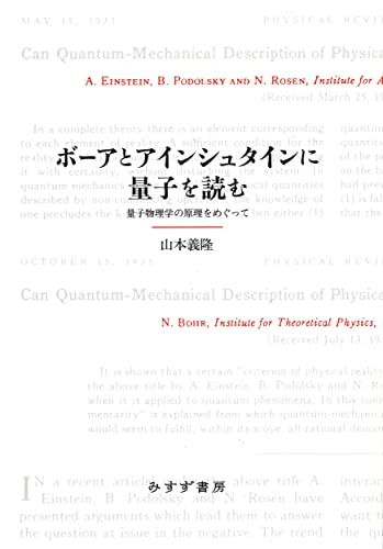 ボーアとアインシュタインに量子を読む――量子物理学の原理をめぐって/山本義隆